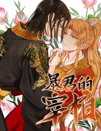 漫宝-暴君的宰相