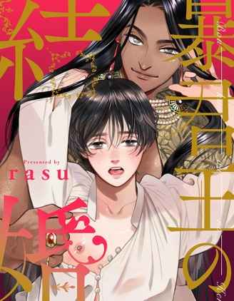 漫宝-暴君的新娘