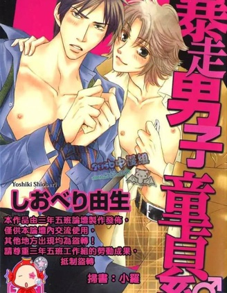 漫宝-暴走男子童贞系