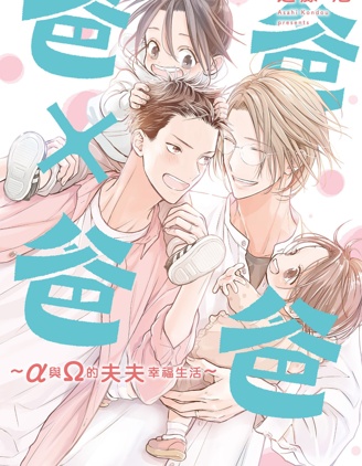 漫宝-爸爸×爸爸 ～α与Ω的夫夫幸福生活～