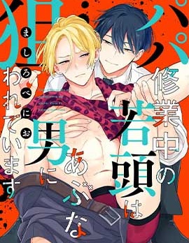 漫宝-爸爸修行中的二把手被糟糕的男人盯上了