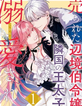漫宝-被卖掉的边境伯爵大小姐却被邻国王太子所溺爱