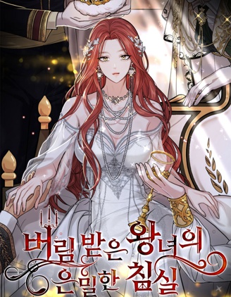 漫宝-被遗弃的王女的秘密卧室