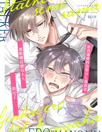 漫宝-崩溃边缘的色情BL漫画家、被跟蹤狂总攻大人锁定了