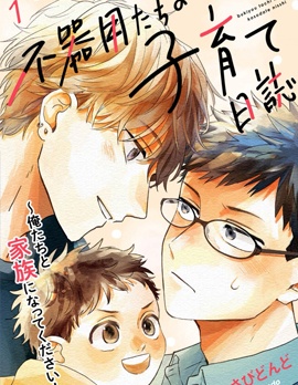 漫宝-笨拙的我们的育儿日誌～请和我们成为家人！～