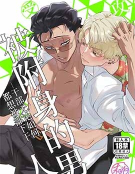 漫宝-被附身的男人—干部无论如何都想被部下干—