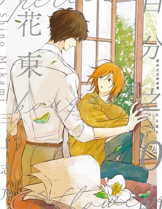 漫宝-百分之0的花束