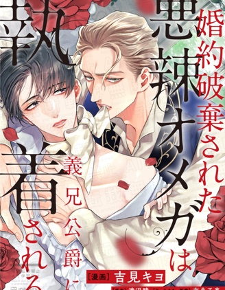 漫宝-被悔婚的恶毒Ω被公爵义兄迷恋