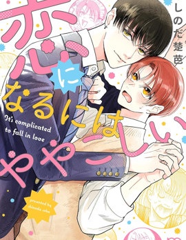 漫宝-变成恋爱的话稍嫌複杂