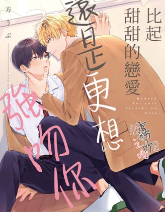 漫宝-比起甜甜的恋爱还是更想强吻你