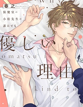 漫宝-保健室的小松老师对谁都很温柔的原因