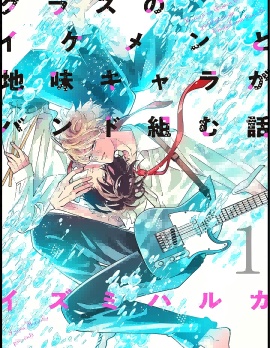 漫宝-班里的大帅哥和土气小透明组乐队的故事