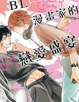 漫宝-BL漫画家的恋爱盛宴