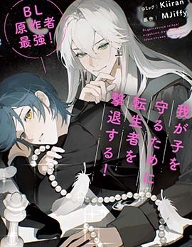 漫宝-BL原作者最强！为了守护我儿击退转生者！