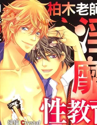 漫宝-柏木老师的淫靡性教育