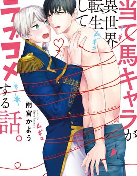 漫宝-备胎角色们异世界转生后的恋爱物语