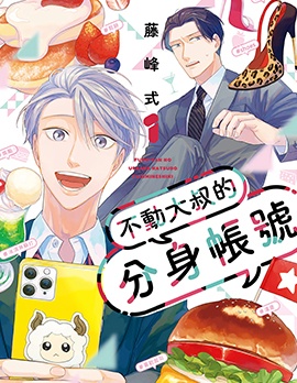 漫宝-不动大叔的分身帐号