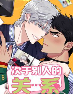 漫宝-不及他人的关係