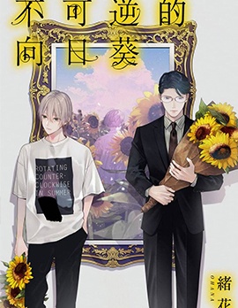 漫宝-不可逆的嚮日葵