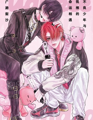漫宝-不良少年与我推的命运相遇