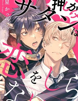 漫宝-不请自来的撒旦不懂爱恋