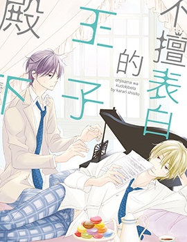 漫宝-不擅表白的王子殿下