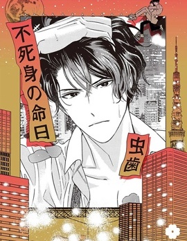 漫宝-不死之身的忌日