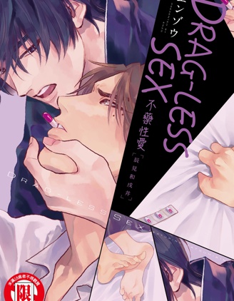 漫宝-不药性爱 辰见和戌井