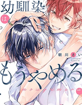 漫宝-不再当青梅竹马