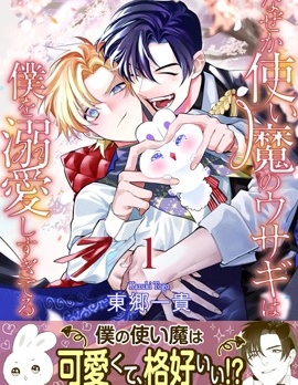 漫宝-不知为何得到了使魔兔的溺爱