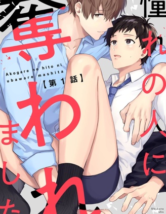 漫宝-被仰慕之人掠夺身心