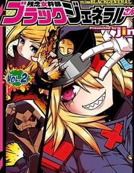 漫宝-残念女干部布莱克婕芮菈小姐