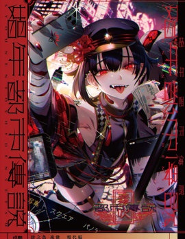 漫宝-娼年都市传说