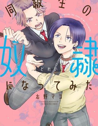 漫宝-尝试成为同班同学的奴隶