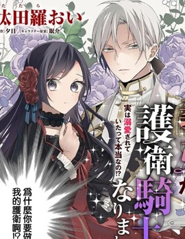 漫宝-超级讨厌我的义弟成为了护卫骑士。