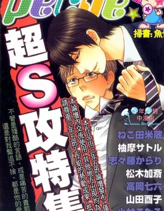 漫宝-超S攻特集