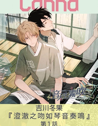 漫宝-澄澈之吻如琴音奏鸣