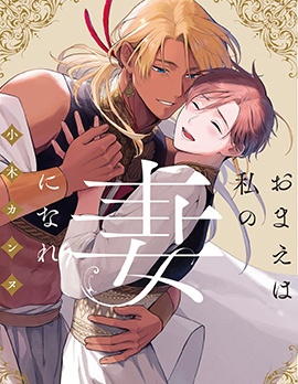 漫宝-成为我的妻子吧