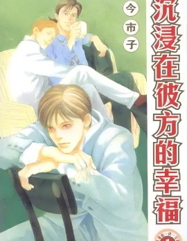 漫宝-沉浸在彼方的幸福