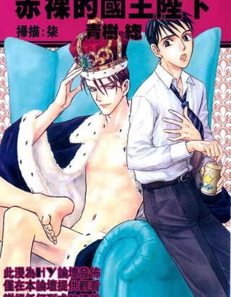 漫宝-赤裸的国王陛下