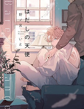 漫宝-赤足的天使