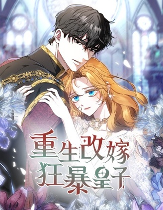 漫宝-重生改嫁狂暴皇子
