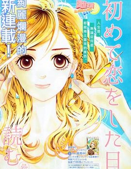 漫宝-初次恋爱那一天所读的故事