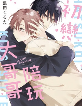 漫宝-初恋陪玩大哥哥