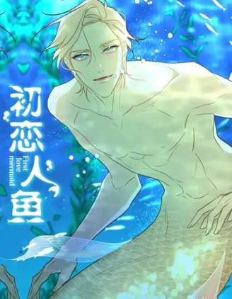 漫宝-初恋人鱼