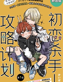 漫宝-初恋杀手攻略计划