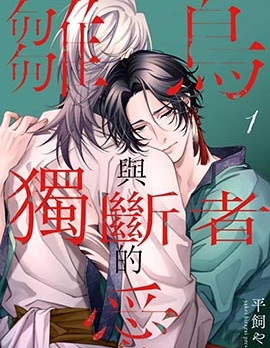 漫宝-雏鸟与独断者的爱