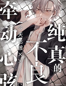 漫宝-纯洁的不良今天也被&times;&times;牵动心弦
