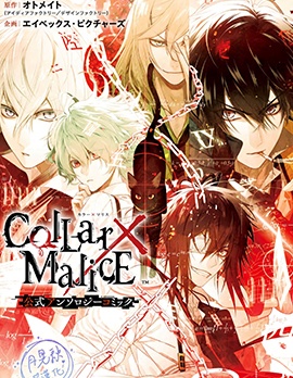 漫宝-Collar&times;Malice 官方短篇集
