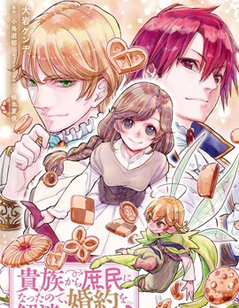 漫宝-从贵族变成平民、还被解除婚约！